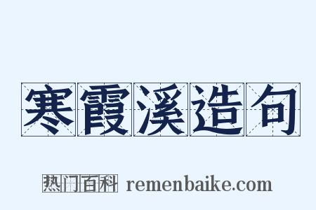 寒霞溪造句是什么意思的图片